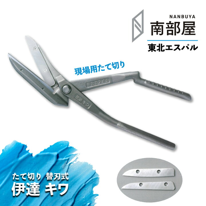 楽天市場】東北エスパル 伊達キワ（替刃式）職人 板金 工具 金物 大工 