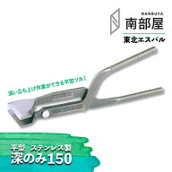 東北エスパル 深のみ 150 つかみ 職人 板金 工具 金物 大工 送料無料 道具 素材 地金 ハガネ 切断 手造り…