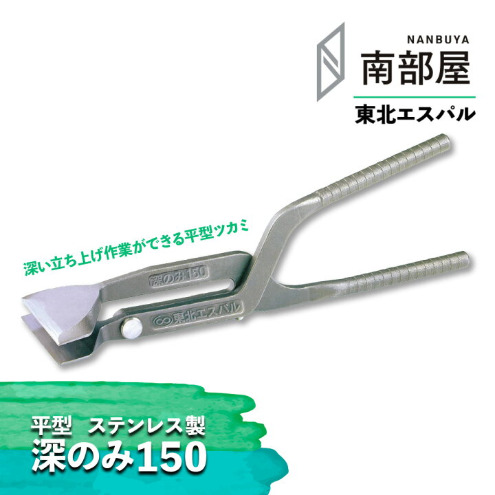 楽天市場】東北エスパル 深のみ 150 つかみ 職人 板金 工具 金物 大工 