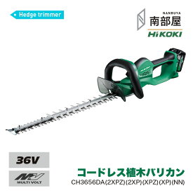 HiKOKI ハイコーキ CH3656DA NN XPZ 2XPZ コードレス植木バリカン 36V | 生垣バリカン 庭木剪定 バリカン 植木 ヘッジトリマー 植え込み 電動バリカン 充電式 ガーデンバリカン 日本製 | 送料無料 園芸 道具 在庫 ハイパワー 住宅建築 南部屋 ナンナン君 NANBUYA