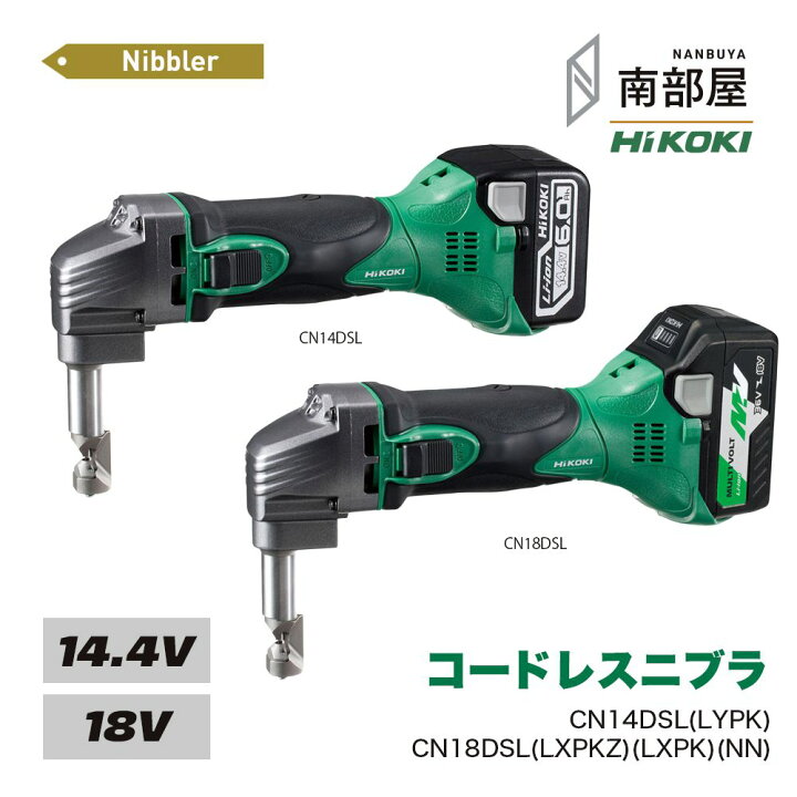 楽天市場】HiKOKI ハイコーキ CN18DSL LXPKZ LXPK NN コードレスニブラ 