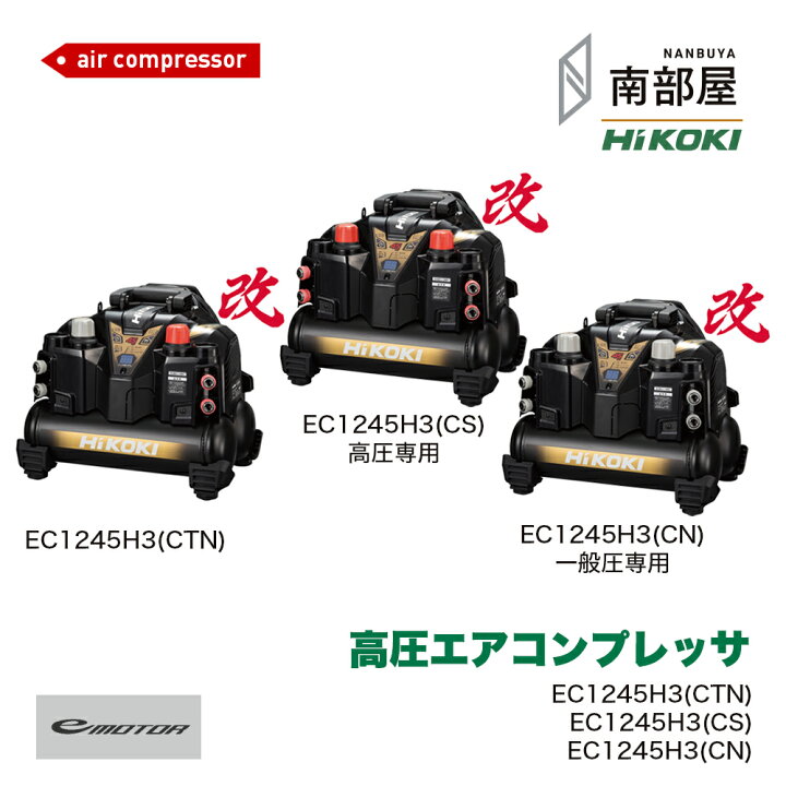 楽天市場】HiKOKI ハイコーキ EC1245H3 CTN CS CN 高圧エア 