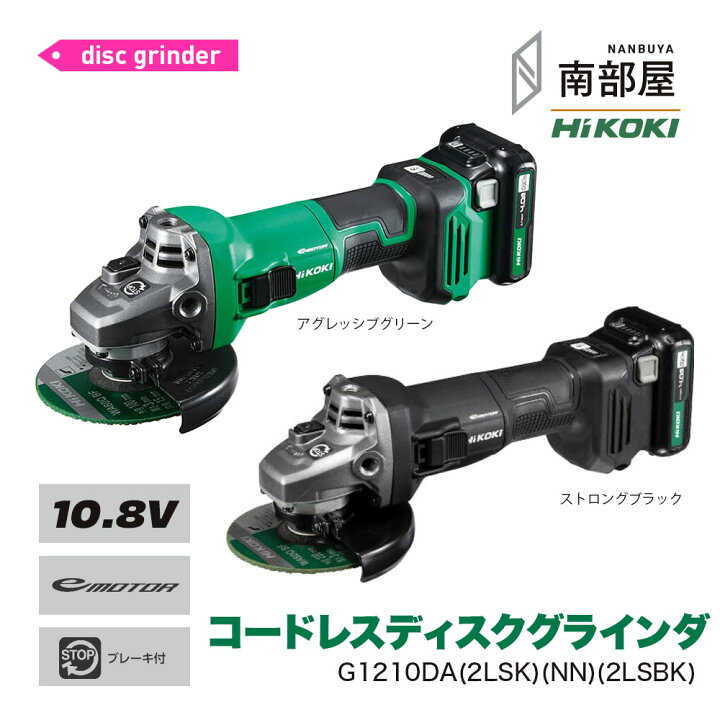 楽天市場】HiKOKI ハイコーキ G1210DA 100mm 2LSK 2LSBK NN コードレス 