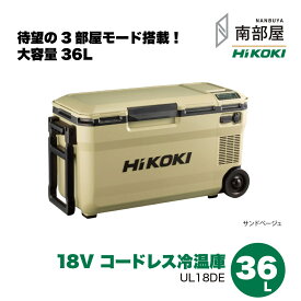 即納【UL18DE（WMBZ）36L サンドベージュ フォレストグリーン 18V ハイコーキ バッテリー付き（BSL 36B18X）バッテリーなし】HiKOKI 冷温庫 UL18DE 36L XMBZ 送料無料 5.0Ah 冷蔵 保温 USB 道具 素材 在庫 3電源使用可能 充電機能 生活防水 南部屋 ナンナン君 NANBUYA
