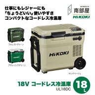 即納【UL18DC 18L サンドベージュ フォレストグリーン 18V ハイコーキ バッテリー付き（BSL 36B18X）バッ…