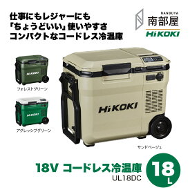 即納【UL18DC 18L サンドベージュ フォレストグリーン 18V ハイコーキ バッテリー付き（BSL 36B18X）バッテリーなし】HiKOKI 冷温庫 アグレッシブグリーン XMBZ 送料無料 5.0Ah 冷蔵 保温 USB 在庫 3電源使用可能 充電機能 生活防水 南部屋 ナンナン君 NANBUYA