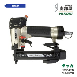 HiKOKI �n�C�R�[�L N2504MB N2510MB �^�b�J �j 4mm 10mm �Ǒł� �������� DIY �؍H �H�� ���� �f�� �݌� �����d���H�� �n�C�p���[ �Z��z �암�� �i���i���N NANBUYA