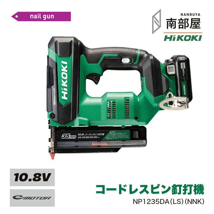 楽天市場】HiKOKI ハイコーキ NP1235DA NNK LS コードレスピン釘打機 