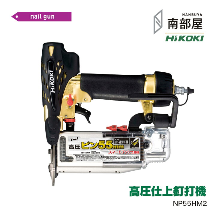 楽天市場】HiKOKI ハイコーキ NT55HM2 高圧仕上釘打機 ピンタッカー 