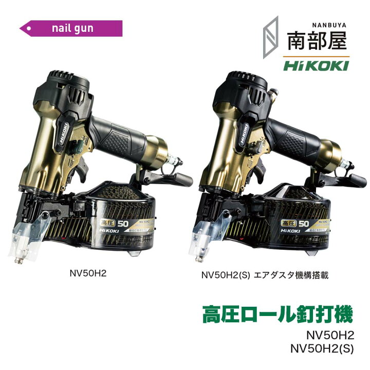 楽天市場】HiKOKI NV50H2 NV50H2S 高圧ロール釘打機 送料無料 DIY 木工 