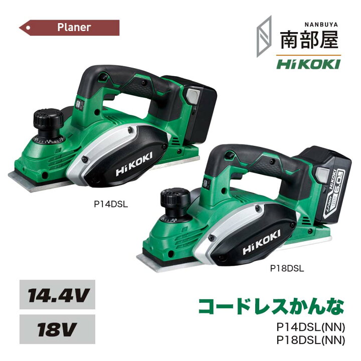 楽天市場】HiKOKI P14DSL P18DSL NN コードレスかんな 14.4V 18V 送料 