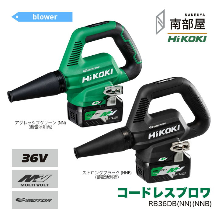 楽天市場】HiKOKI ハイコーキ RB36DB NN NNB コードレスブロワ 36V 