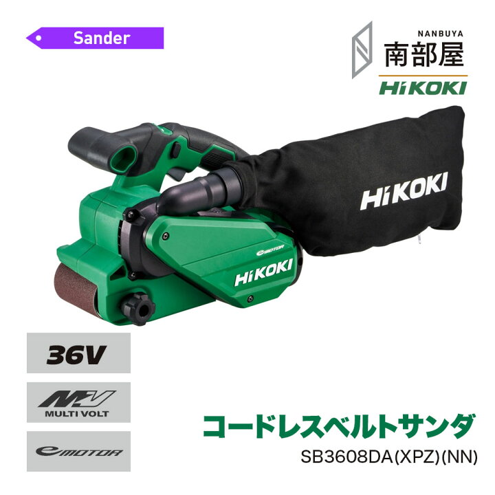 楽天市場】HiKOKI ハイコーキ SB3608DA XPZ NN コードレスベルトサンダ 