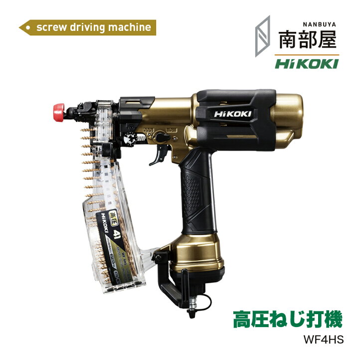 楽天市場】HiKOKI ハイコーキ WF4HS 高圧ねじ打機 | 木下地 鋼製下地 