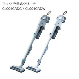 マキタ CL004GRDG CL004GRDW CL004GZG CL004GZW 充電式クリーナ 40Vmax 電動回転ブラシ サイクロン一体式 | グレー ホワイト(白) 低騒音 バッテリ付き | 業務用 掃除機 カーペット マット じゅうたん スティック型 コードレス掃除機 | 南部屋 ナンナン君 NANBUYA 長浜市