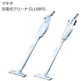 マキタ CL108FDSTW CL108FDSHW CL108FDZW 充電式クリーナー 10.8V カプセル式 ワンタッチスイッチ LEDライト付 | ホワイト (白) 軽量 本体のみ バッテリ付き | 業務用 掃除機 カーペット コードレスクリーナー スティック型 コードレス掃除機 | 南部屋 ナンナン君 NANBUYA
