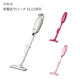 マキタ CL115FDWI CL115FDWR CL115FDWP 充電式クリーナ 10.8V バッテリ内蔵 紙パック式 ワンタッチスイッチ LEDライト付 | アイボリー ピンク レッド (赤) 軽量 コンパクト | 掃除機 スティック型 コードレス掃除機 | 南部屋 ナンナン君 NANBUYA 長浜市