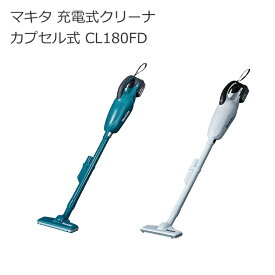 マキタ CL180FDRFW CL180FDRF CL180FDZW CL180FDZ 充電式クリーナ ー18V カプセル式 トリガスイッチ | ホワイト(白) ブルー (青) パワフル吸引 バッテリ付き | 業務用 掃除機 カーペット スティック型 コードレス掃除機 コードレスクリーナー| 南部屋 ナンナン君 NANBUYA