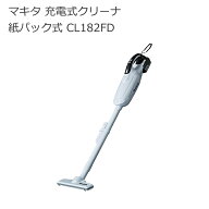 マキタ CL182FDRFW CL182FDZW 充電式クリーナ ー18V 紙パック式 ワンタッチスイッチ | ホワイト(白) パワ…