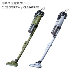 マキタ CL286FDRFO CL286FDRDW CL286FDZW CL286FDZO 充電式クリーナ 18V サイクロン式 ワンタッチスイッチ | オリーブ ホワイト(白) 低騒音 バッテリ付き | 業務用 掃除機 カーペット マット じゅうたん スティック型 コードレス掃除機 | 南部屋 ナンナン君 NANBUYA 長浜市
