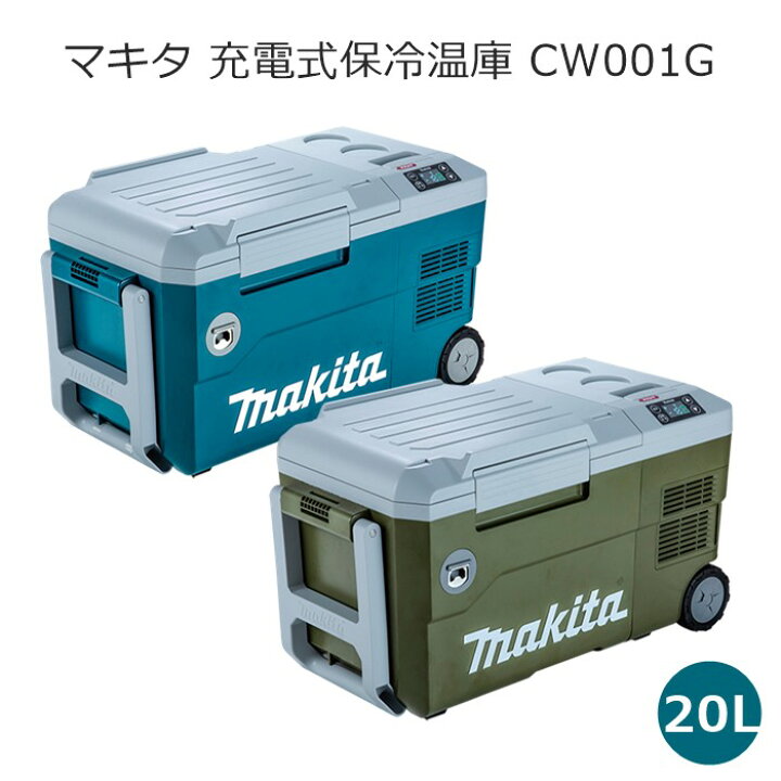 楽天市場】マキタ CW001GZ CW001GZO 充電式保冷温庫 20L 40Vmax 18V 