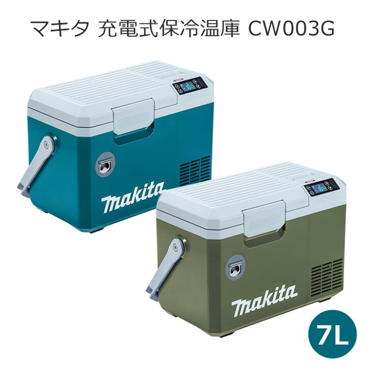 楽天市場】マキタ CW003GZ CW003GZO 充電式保冷温庫 7L 40Vmax 18V 