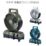 マキタ CF001GZ CF001GZO CF001GZW 充電式ファン 40Vmax 100V 羽根径23.5cm | オリーブ ブルー (青) ホワ…