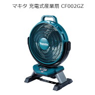 マキタ CF002GZ 充電式産業扇 40Vmax 100V 羽根径33cm | 産業用 扇風機 工業用 充電式 ファン | 建設現場…