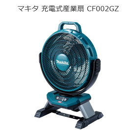 マキタ CF002GZ 充電式産業扇 40Vmax 100V 羽根径33cm | 産業用 扇風機 工業用 充電式 ファン | 建設現場 工事現場 工場 イベント会場 | 南部屋 ナンナン君 NANBUYA