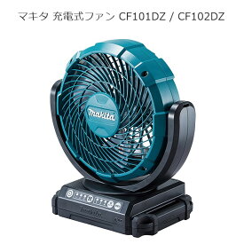 マキタ CF101DZ CF102DZ 充電式ファン 10.8V(スライド) 18V 14.4V 100V 羽根径18cm | ブルー (青) | 産業用 扇風機 工業用 | 建設現場 工事現場 工場 倉庫内 イベント会場 | 南部屋 ナンナン君 NANBUYA