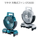 マキタ CF203DZ CF203DZW 充電式ファン 18V 14.4V 100V 羽根径23.5cm | ブルー (青) ホワイト(白) | 産業用 扇風機 工…
