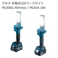 マキタ ML006G ML816 充電式LEDワークライト 40Vmax 18V 14.4V | 100～500lm 作業灯 コンパクト 照度3段…