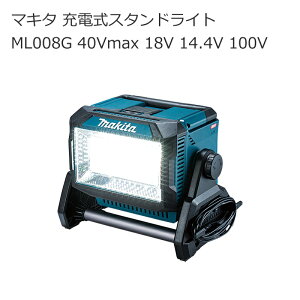 �}�L�^ ML008G �[�d���X�^���h���C�g 40Vmax 18V 14.4V 100V �d���R�[�h�t�� | 2000�`10000lm LED �R�[�h���X ��Ɠ� �h�� ���i�K�p�x���� ���{�� | ��ԓ� �ً}�Ɩ� �h�Ɨp�� �h�Ѓ��C�g | �������� ���z 