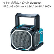 マキタ MR014G 充電式スピーカー Bluetooth接続 ポータブル 40Vmax 18V 14.4V 100V | 重低音 高音質 ステ…