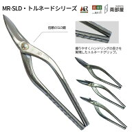 盛光 MR-SLD トルネードシリーズ ハイグレード はがね 耐久性 切れ味 強靭性 金切鋏 日立 ステンレス 鋏 …