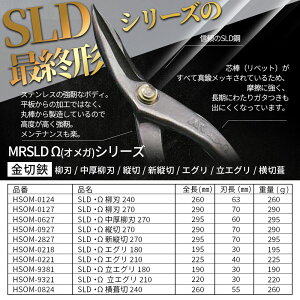 盛光 MR-SLD オメガシリーズ ハイグレード はがね 耐久性 切れ味 強靭性 金切鋏 日立 ステンレス 鋏 ハサミ はさみ 職人 板金 工具 金物 大工 送料無料 道具 素材 地金 ハガネ 切断 手造り 在庫