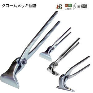 盛光 クロームメッキ掴箸シリーズ スタンダード 快適 耐久性 切れ味 強靭性 金切鋏 日立 ステンレス 掴 つかみ 職人 板金 工具 金物 大工 送料無料 道具 素材 地金 S45C 切断 手造り 在庫 板金