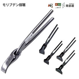 盛光 モリブデン掴箸シリーズ 快適 耐久性 切れ味 強靭性 金切鋏 日立 ステンレス 掴 つかみ 職人 板金 工具 金物 大工 送料無料 道具 素材 地金 S45C 切断 手造り 在庫 板金職人 本物 板金工具 板金はさみ 南部屋 ナンナン君 NANBUYA