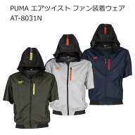 PUMA プーマ AT-8031N 作業ウェア エアツイスト ファン装着ウェア フーディー半袖 ハイポジション 空調服…