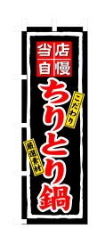 3171 のぼり旗 当店自慢 こだわり 厳選素材 ちりとり鍋 黒（ブラック） 赤文字（レッド） 素材：ポリエステル サイズ：W600mm×H1800mm