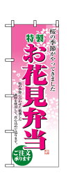 2920 のぼり旗 桜の季節がやってきました 特製お花見弁当 ご注文承ります 素材：ポリエステル サイズ：W600mm×H1800mm