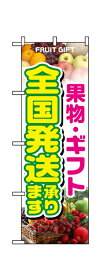 1364 のぼり旗 FRUIT 果物・ギフト 全国発送承ります 素材：ポリエステル サイズ：W600mm×H1800mm