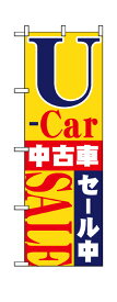 1483 のぼり旗 U-car 中古車 セール中 SALE　黄（イエロー） 素材：ポリエステル サイズ：W600mm×H1800mm