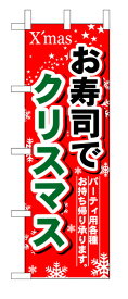 1714 のぼり旗 X'mas お寿司でクリスマス パーティ用各種お持ち帰り承ります。 赤地（レッド） 素材：ポリエステル サイズ：W600mm×H1800mm