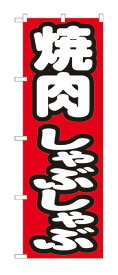 7602 のぼり旗 焼肉 しゃぶしゃぶ 赤（レッド） 白文字（ホワイト） 素材：ポリエステル サイズ：W600mm×H1800mm