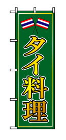 8110 のぼり旗 タイ料理 緑（グリーン） 黄色字（イエロー） 素材：ポリエステル サイズ：W600mm×H1800mm