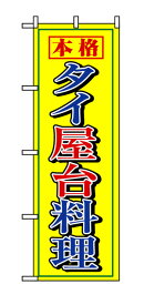 8111 のぼり旗 本格 タイ屋台料理 黄色（イエロー） 素材：ポリエステル サイズ：W600mm×H1800mm