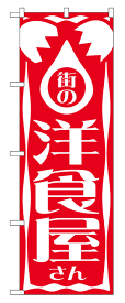640 のぼり旗 街の洋食屋さん 赤地（レッド） 白文字（ホワイト） 素材：ポリエステル サイズ：W600mm×H1800mm