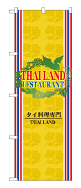 7424 のぼり旗 THAI LAND LESTAURANT タイ料理専門店 素材：ポリエステル サイズ：W600mm×H1800mm