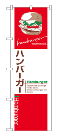 7483 のぼり旗 ハンバーガー Hamburger 素材：ポリエステル サイズ：W600mm×H1800mm